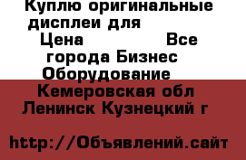 Куплю оригинальные дисплеи для Samsung  › Цена ­ 100 000 - Все города Бизнес » Оборудование   . Кемеровская обл.,Ленинск-Кузнецкий г.